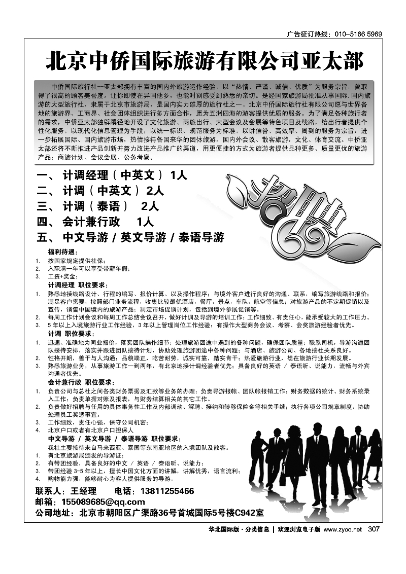 307中侨国际旅游有限公司 亚太部