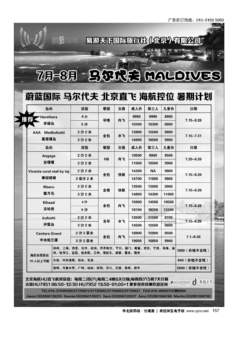 157易游天下海岛部·马尔代夫