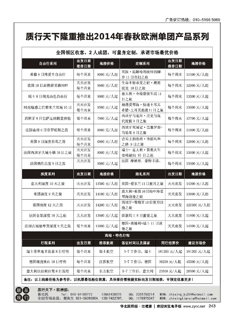 243质行天下-2014年春秋欧洲单团产品计划