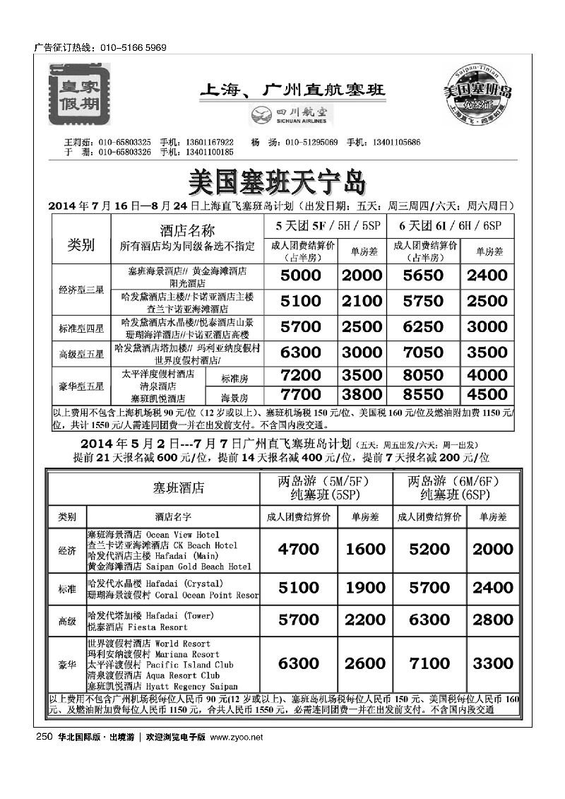 250皇家假期·塞班专线