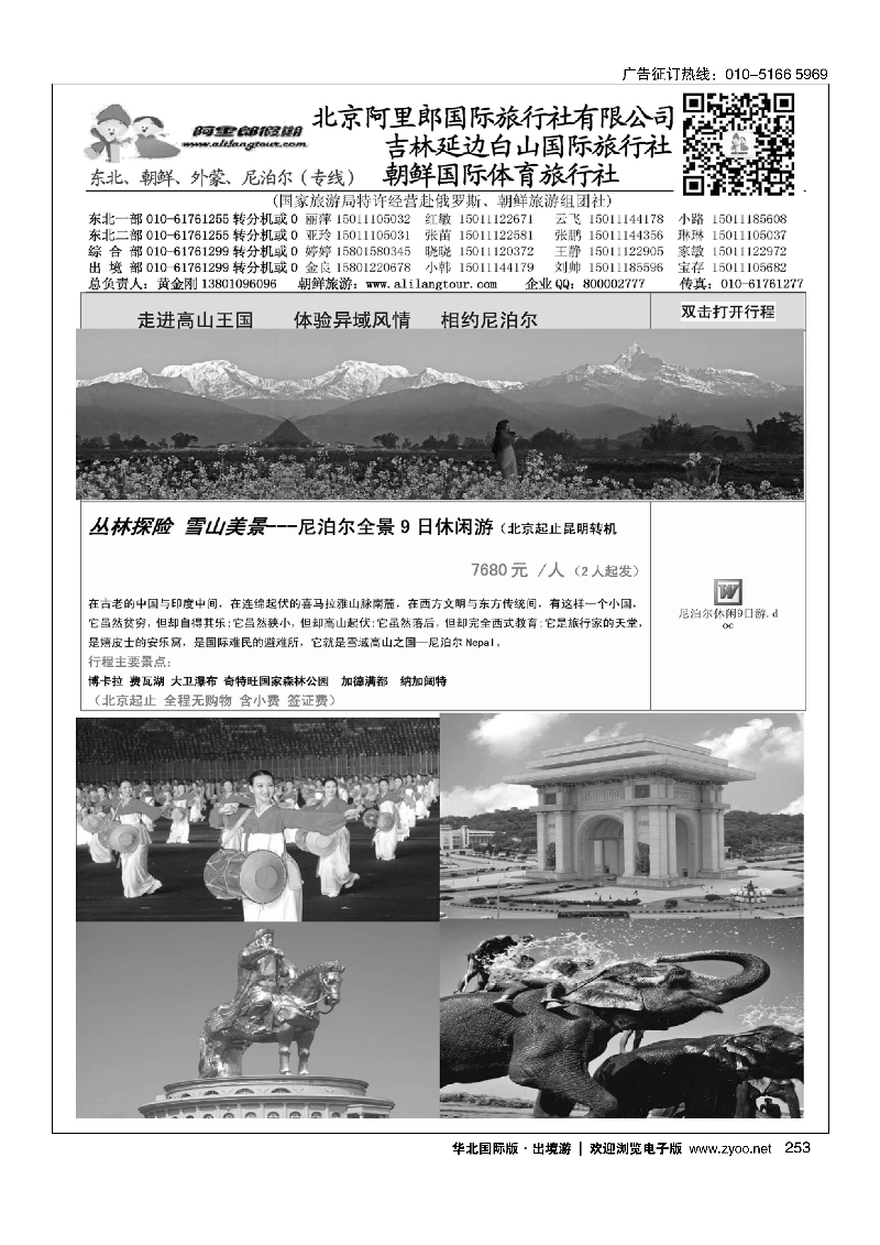 253阿里郎假期朝鲜+蒙古国+尼泊尔散客计划