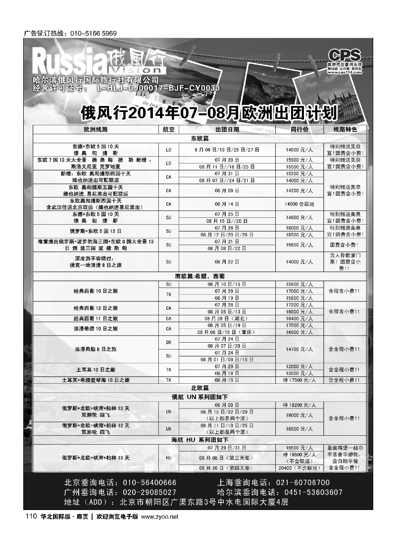 110俄风行.欧洲出团计划 