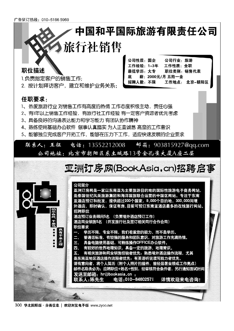 300中国和平国旅招聘销售300亚洲订房网（BookAsia.cn）招聘