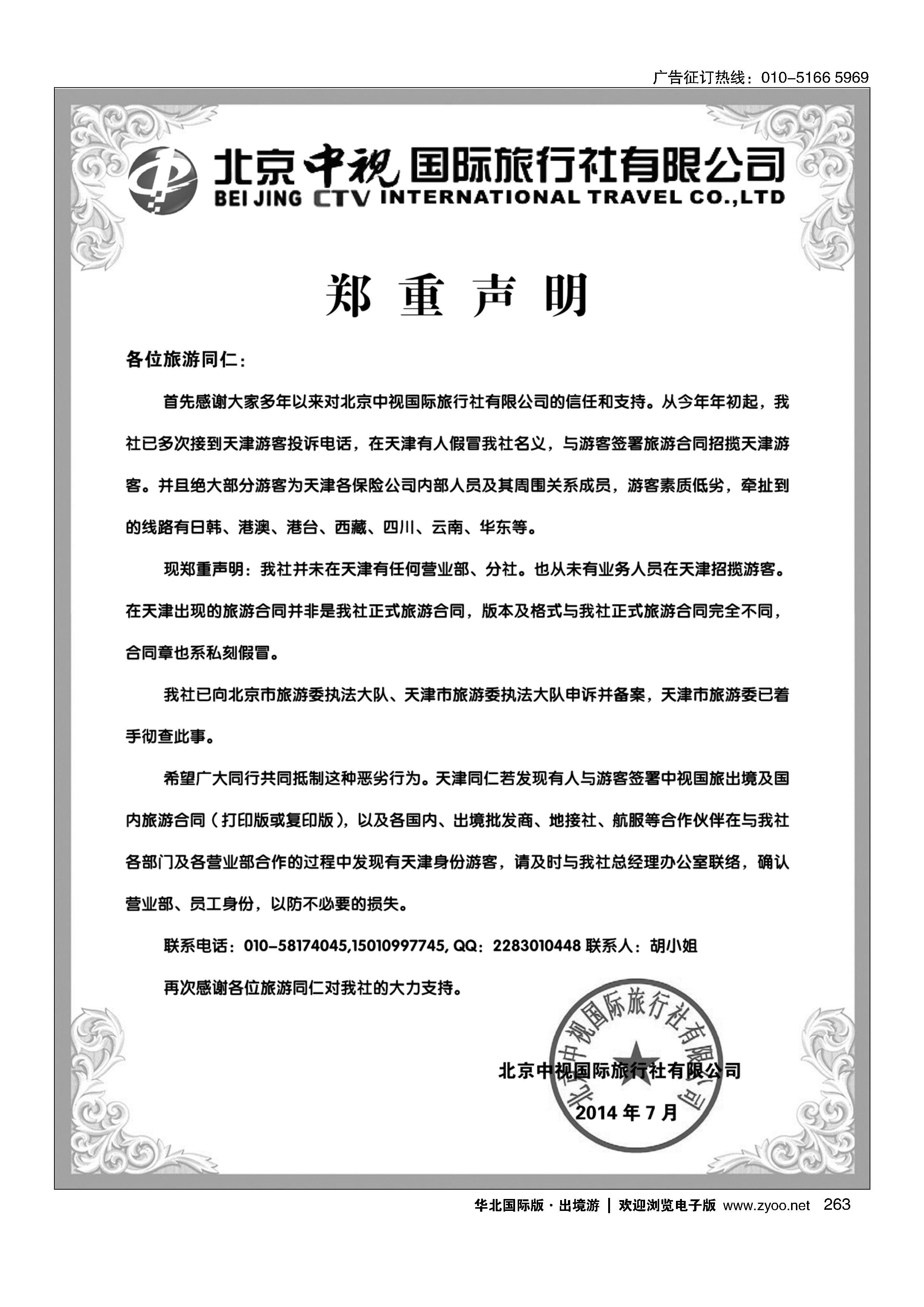 263中视国旅郑重声明