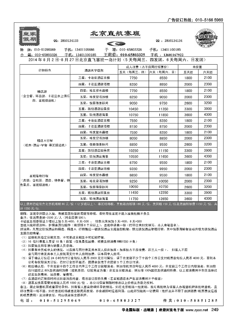 249皇家假期·塞班专线