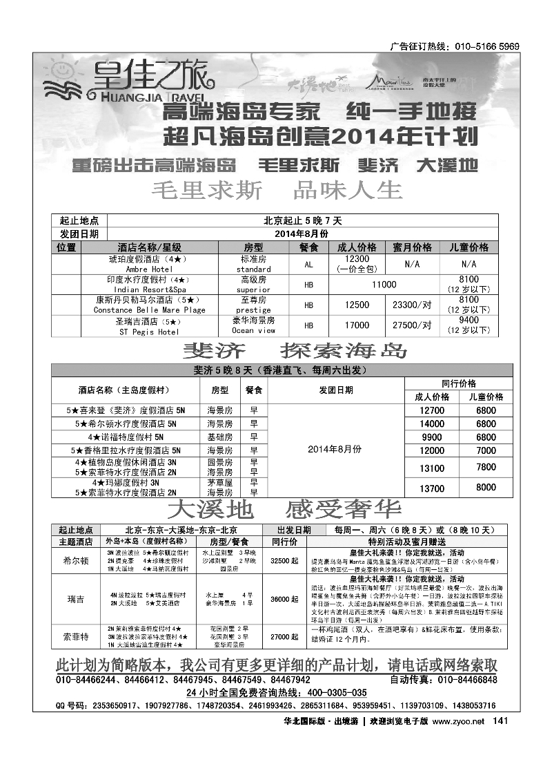 141皇佳之旅2014年毛里求斯、斐济、大溪地八月份计划