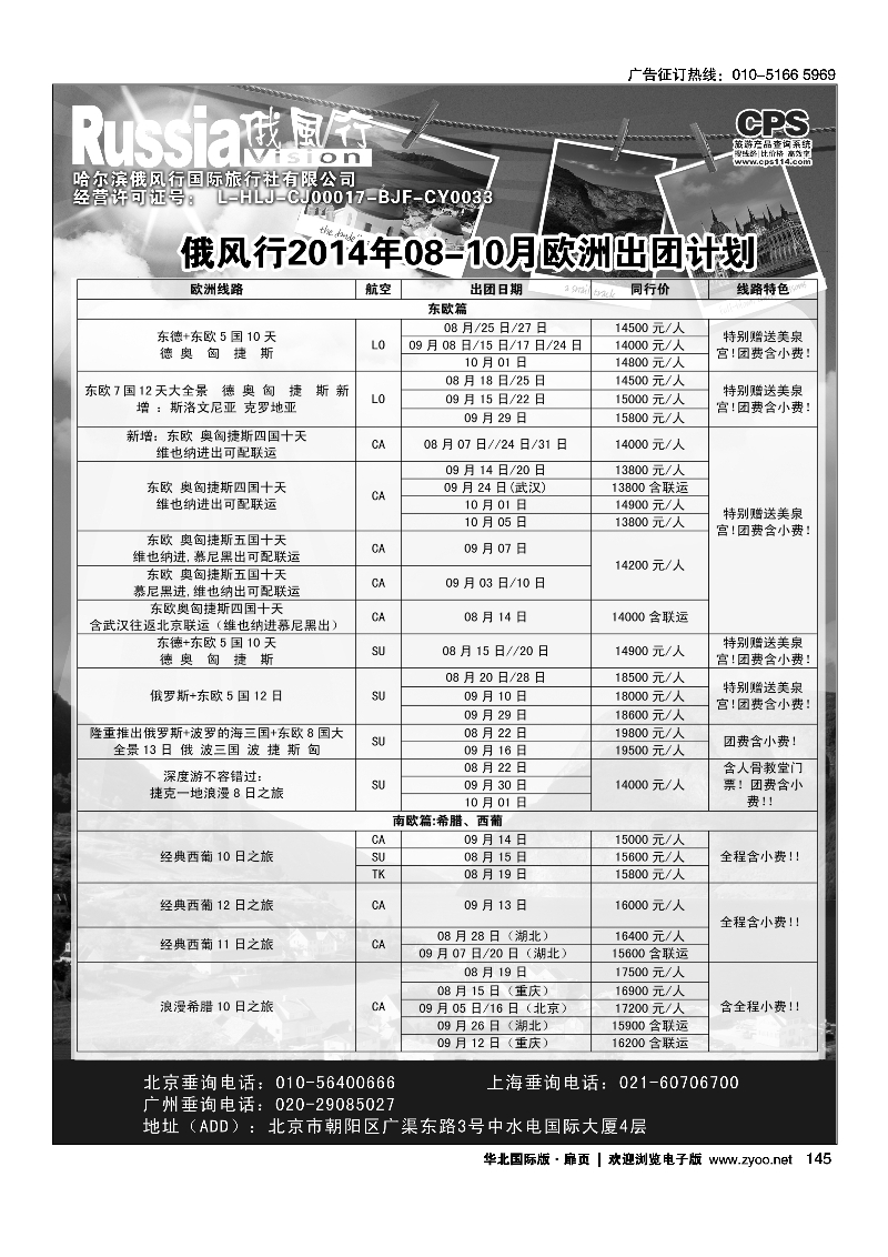 145俄风行.欧洲出团计划