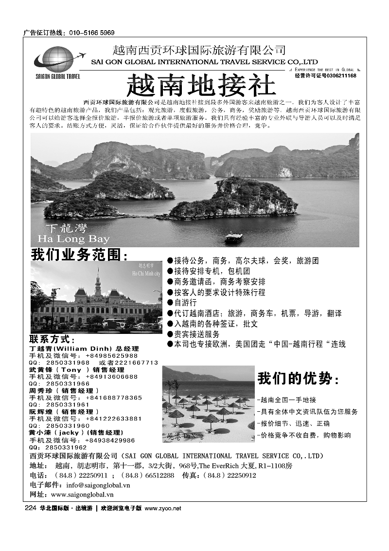 224越南西贡环球国际旅游有限公司