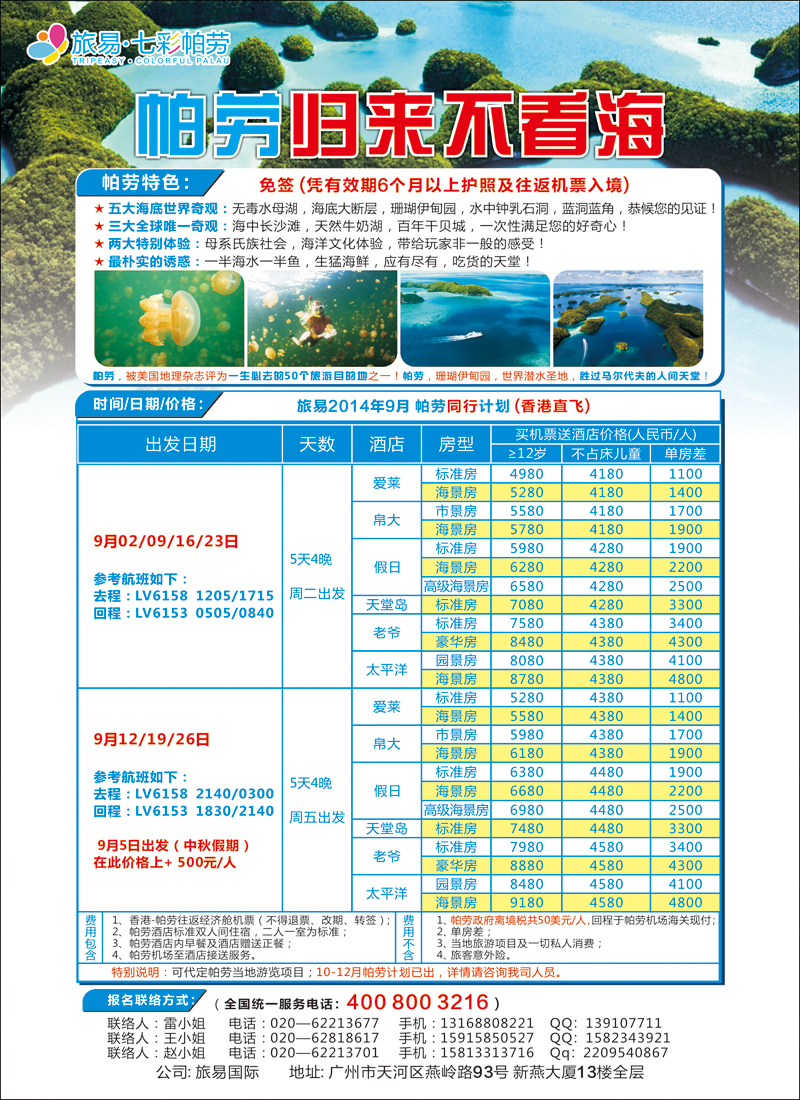 彩127旅易 .七彩帕劳：香港直飞帕劳9月份同业计划