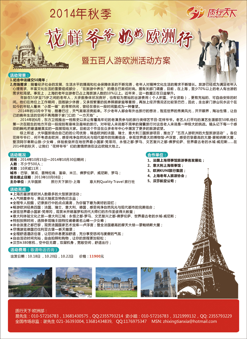 彩121质行天下-2014年春秋欧洲单团产品计划