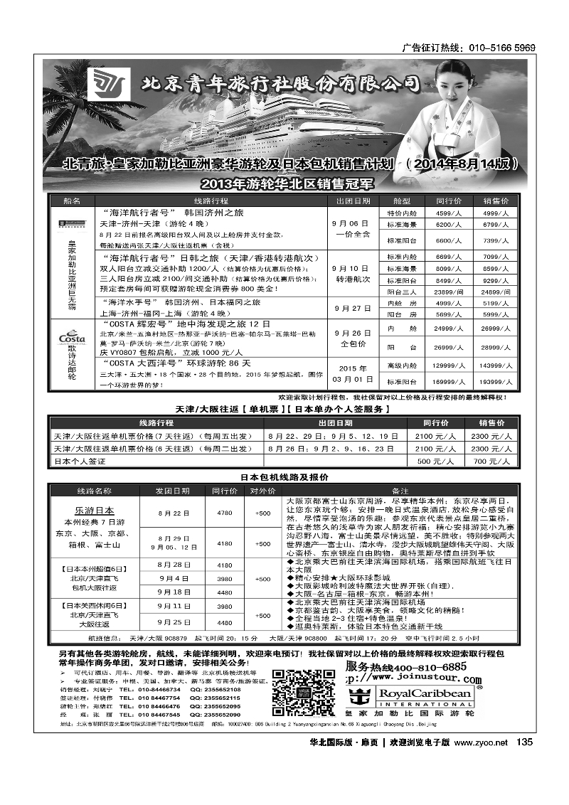 135游轮专线·北青旅游轮部