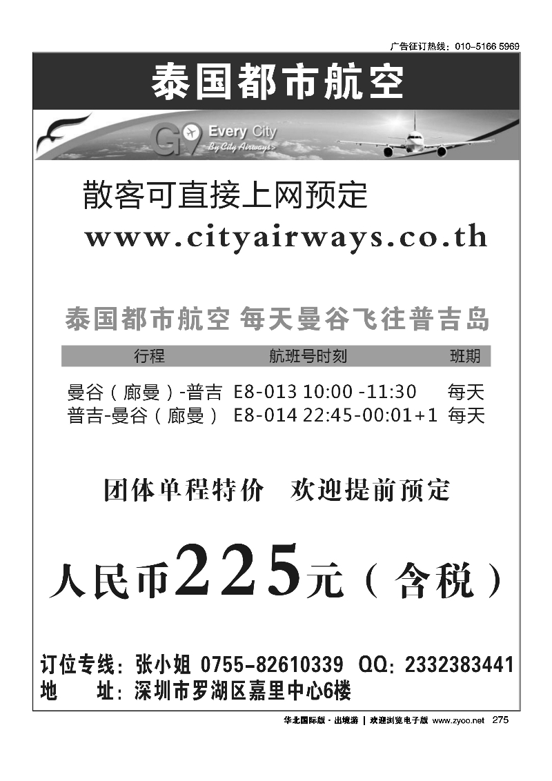 275泰国都市航空：曼谷-普吉往返团队机票