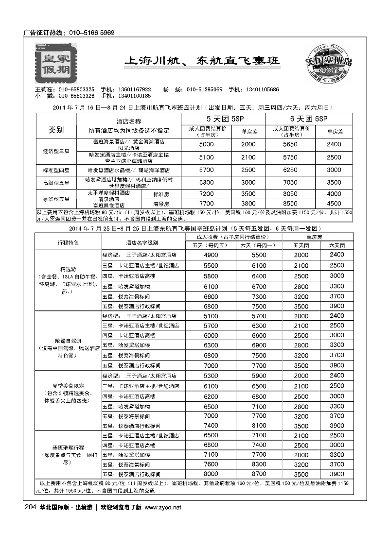 204皇家假期·塞班专线