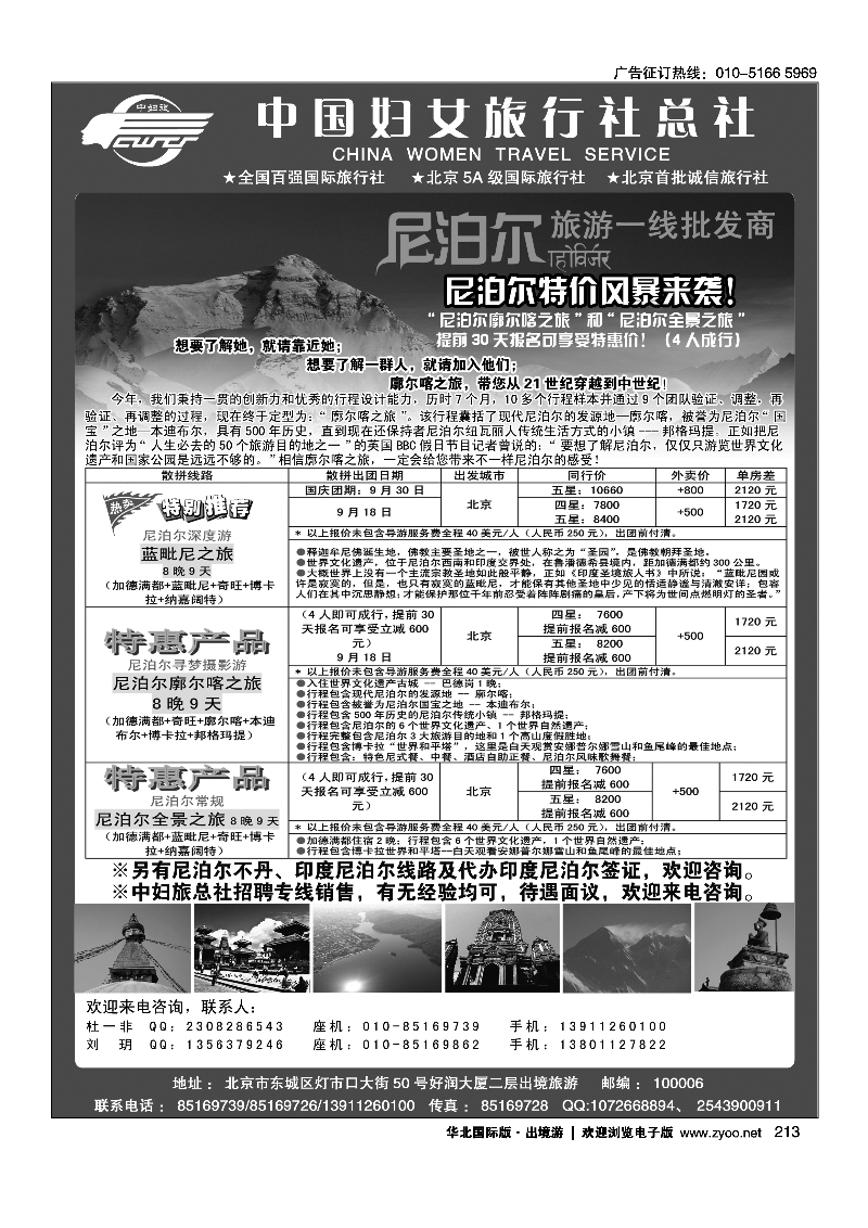 213中国妇女旅行社-南亚尼泊尔批发