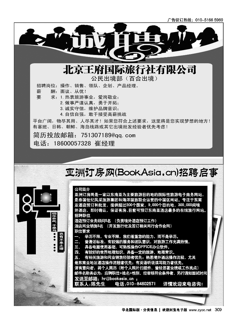 309北京王府国际旅行社有限公司309亚洲订房网（BookAsia.cn）招聘
