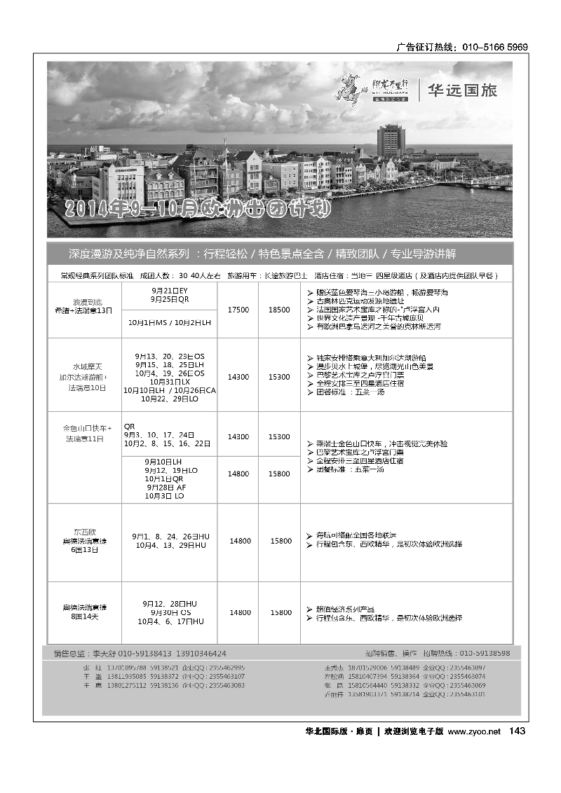 143翔龙万里行·华远国际旅游有限公司