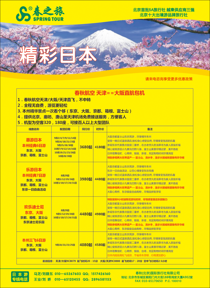 彩63春秋（北京）国际旅行社