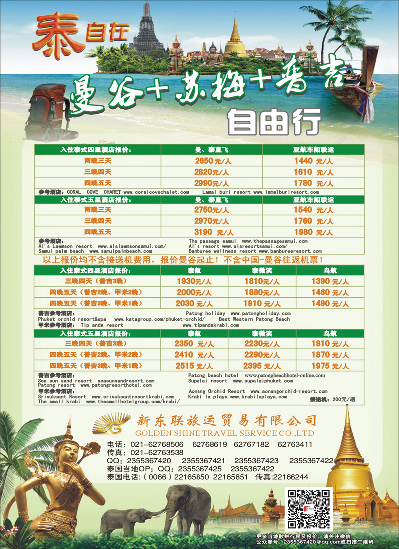 彩106泰自在--泰国新东联旅运