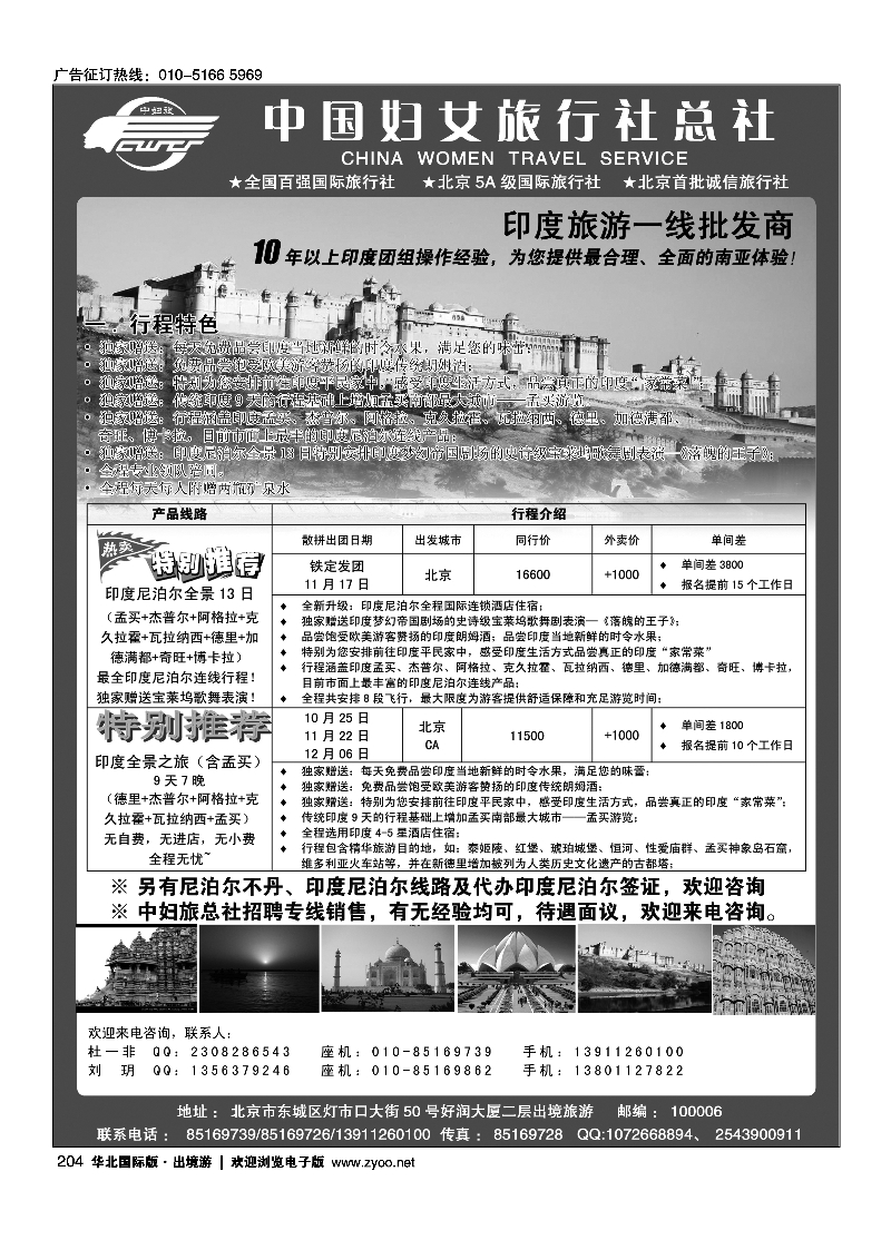 204中国妇女旅行社-南亚印度批发