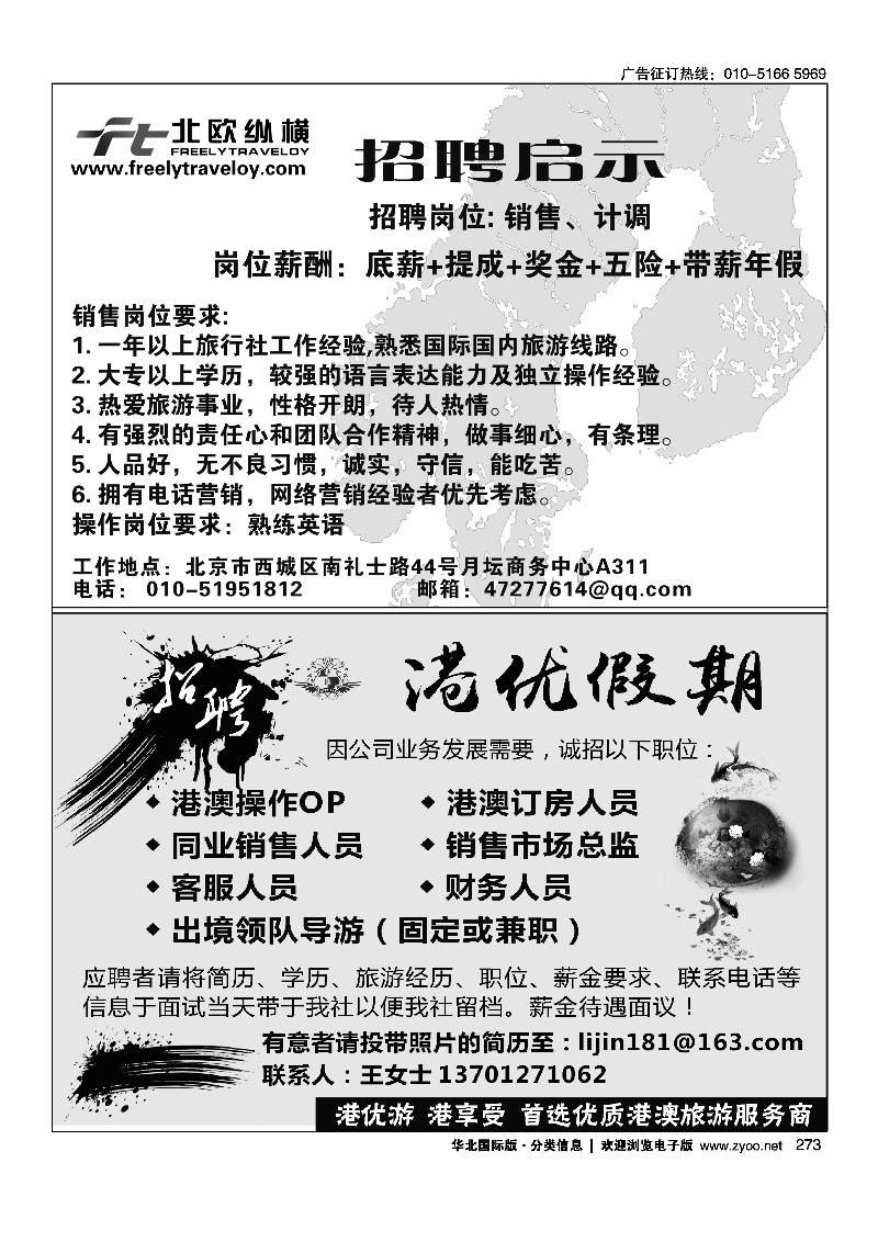 273北欧纵横招聘273港优假期（港澳专线招聘）