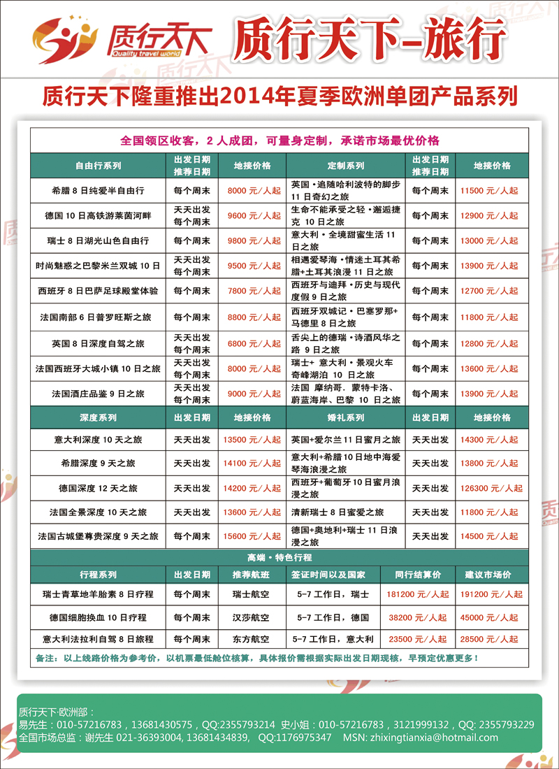彩96质行天下-2014年春秋欧洲单团产品计划