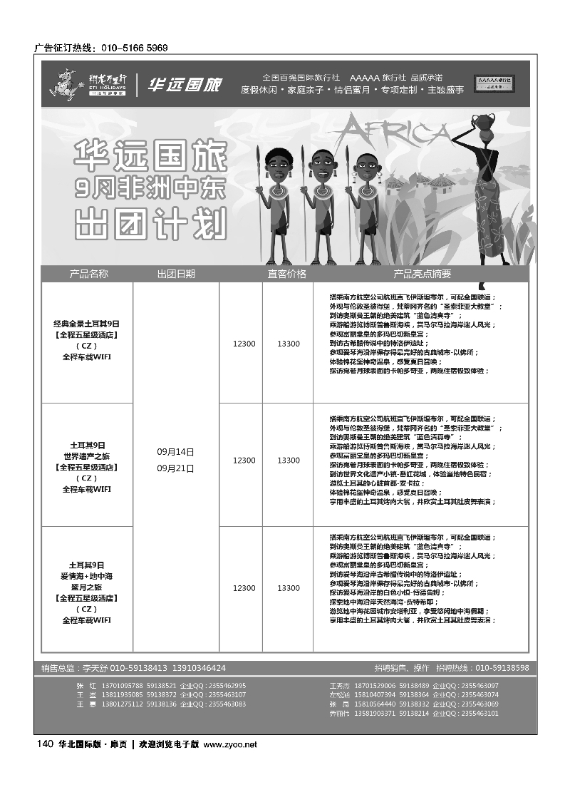 140翔龙万里行·华远国际旅游有限公司