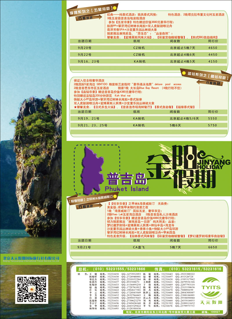 彩49北京天元假期国际旅行社·金阳假期