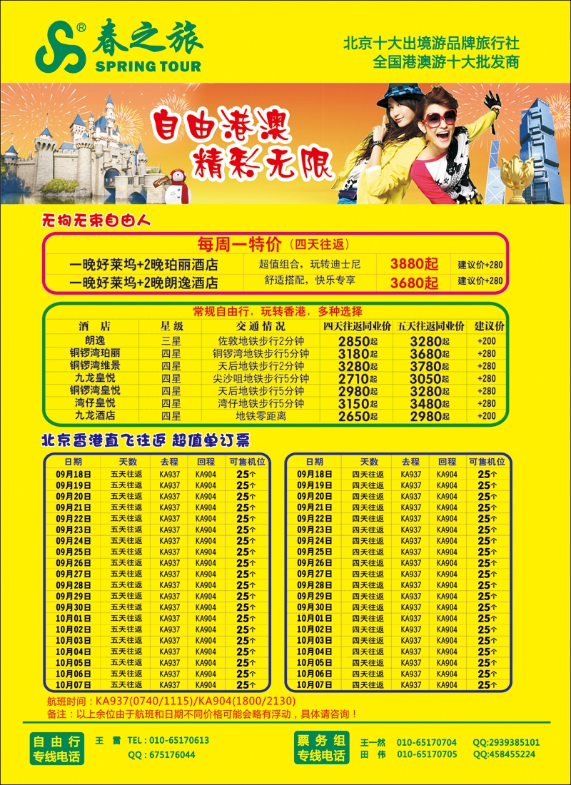 彩67春秋（北京）国际旅行社