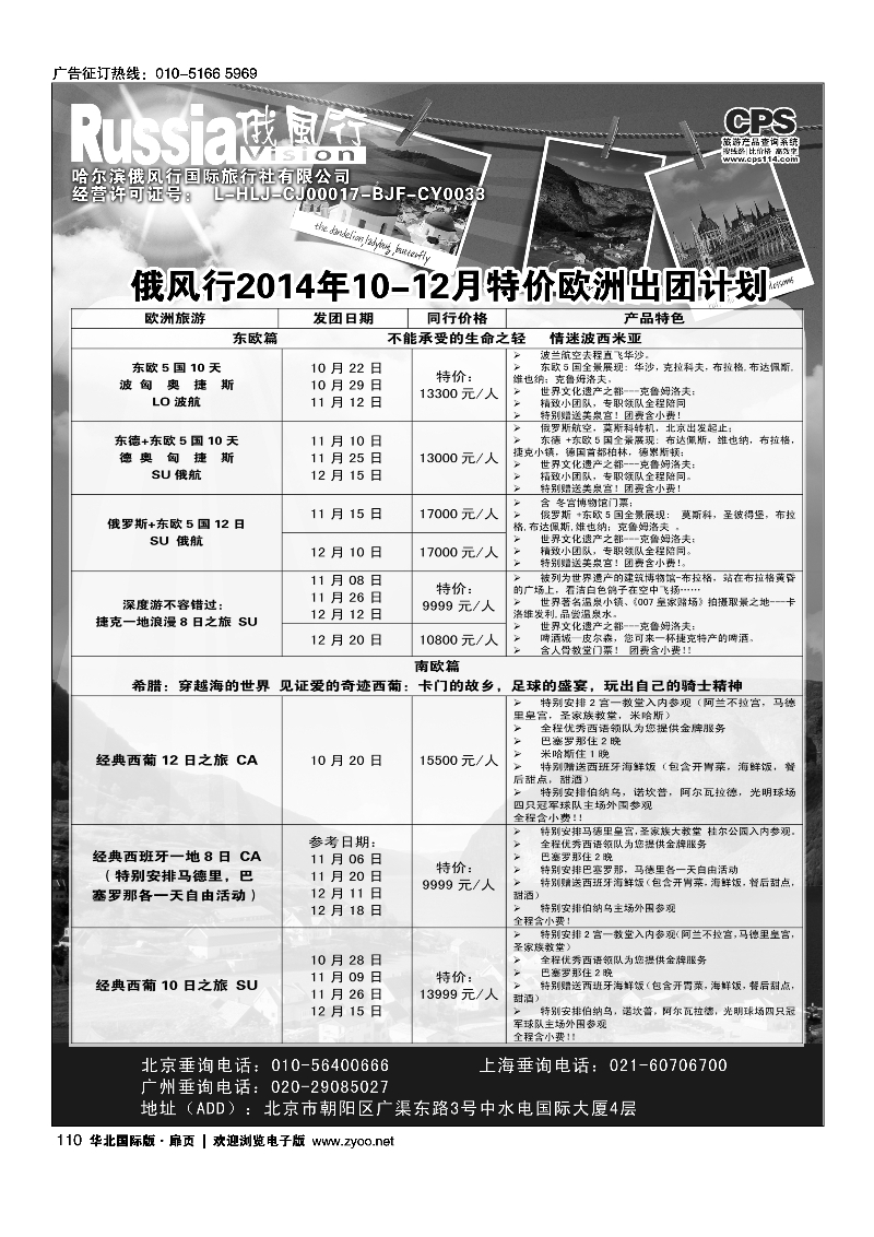 110俄风行.欧洲出团计划 