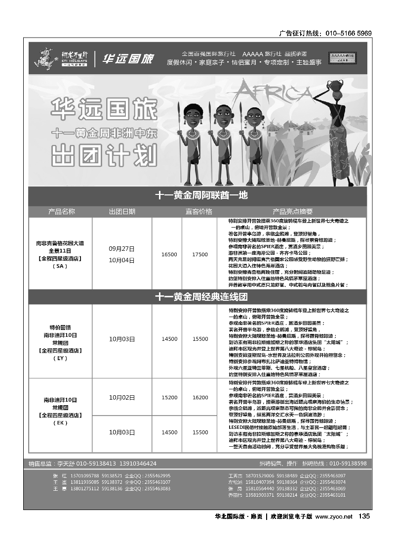 135翔龙万里行·华远国际旅游有限公司