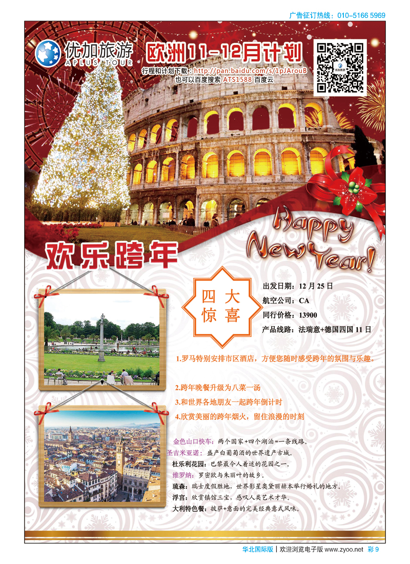 彩9北京优加国际旅行社有限公司