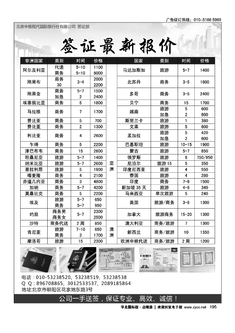 195北京中旅现代国际旅行社有限公司：签证最新报价