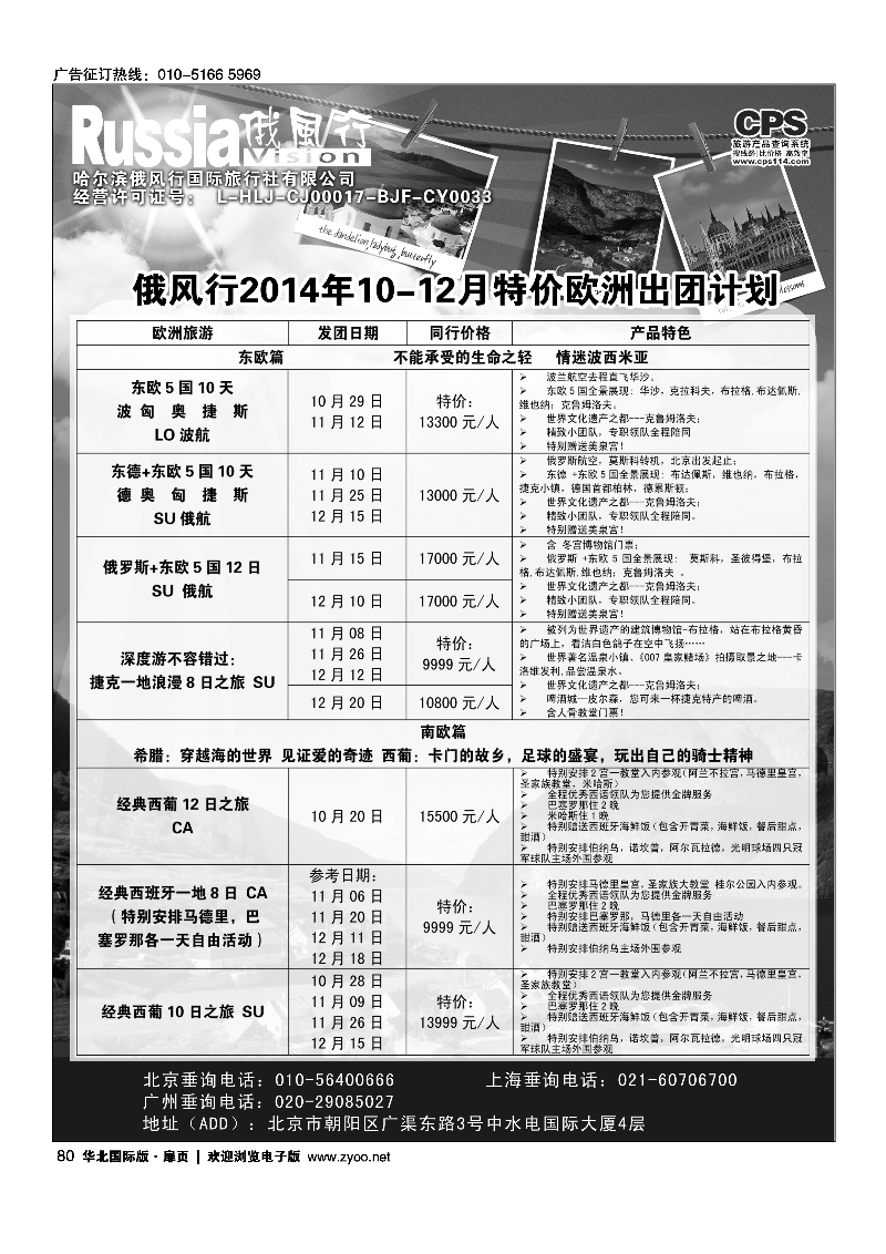 80俄风行.欧洲出团计划 