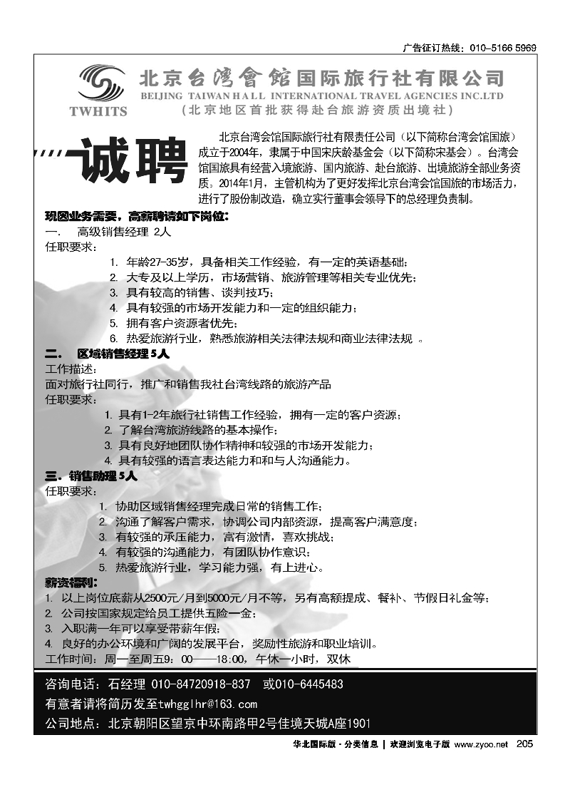 205北京台湾会馆国际旅行社·诚聘