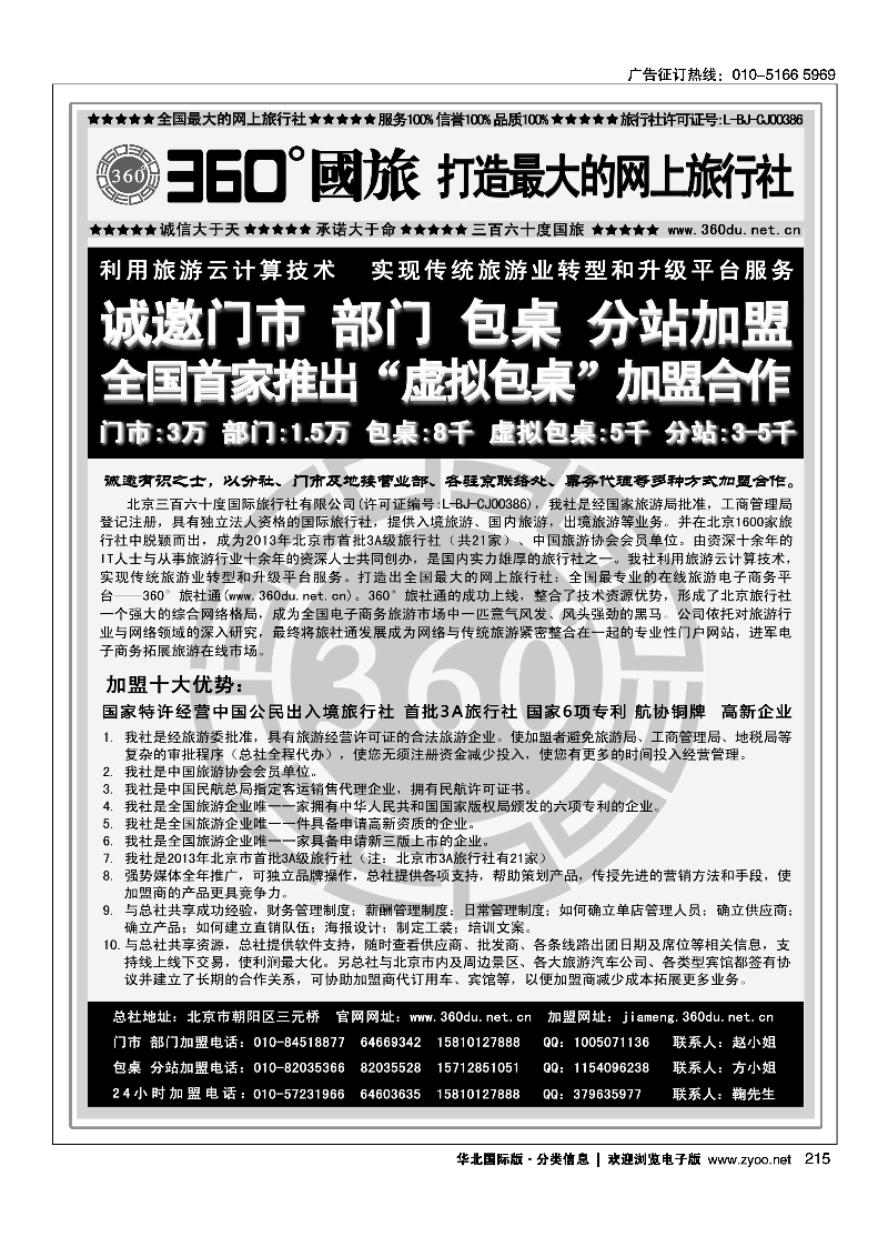 215360°国旅包部门、包桌、虚拟包桌、分站加盟