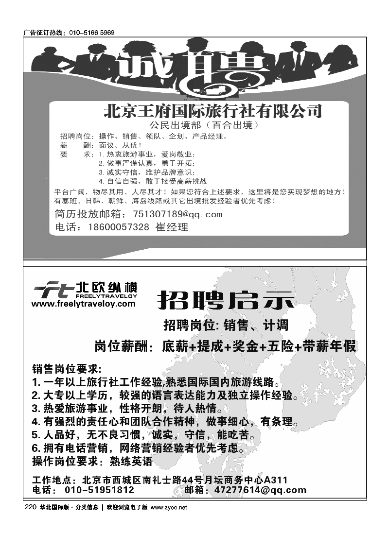 220北京王府国际旅行社有限公司招聘220北欧纵横招聘