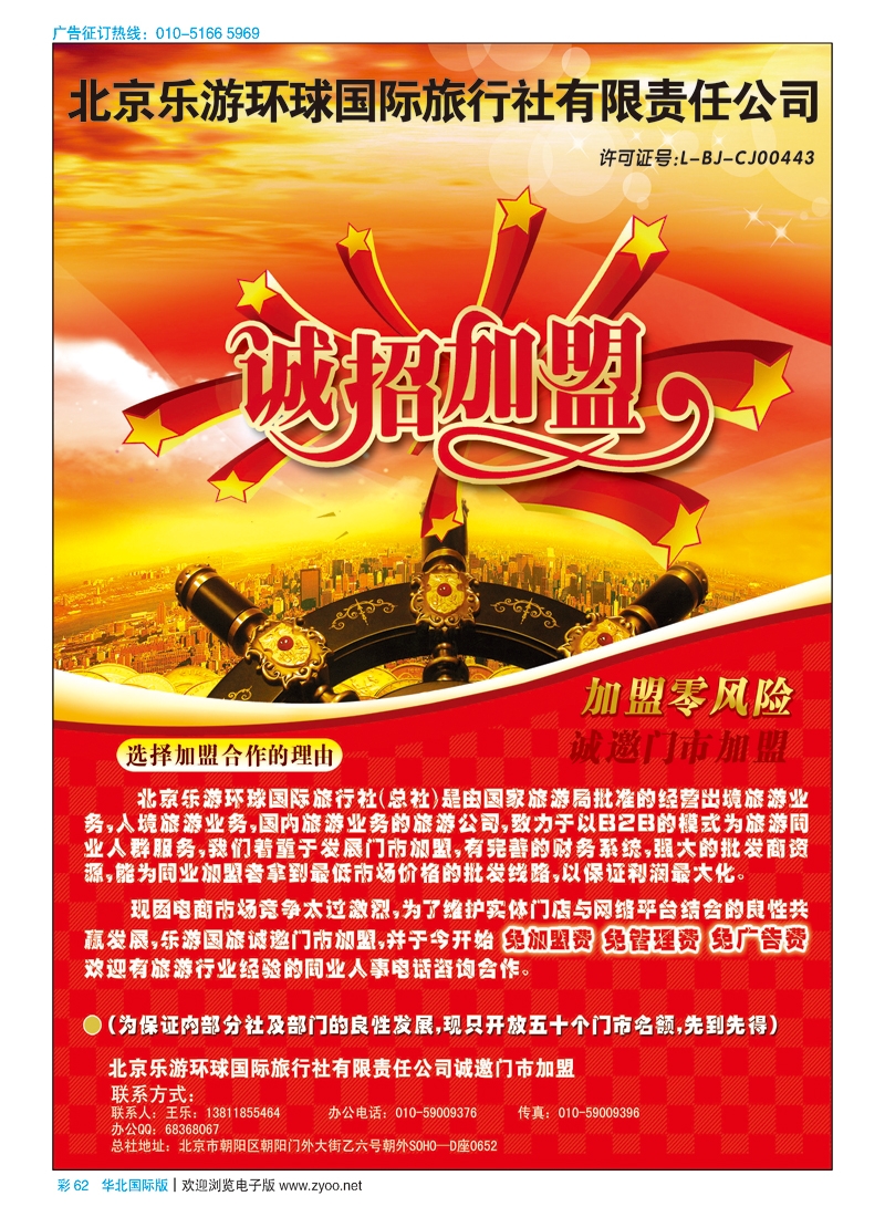 彩62北京乐游环球国旅诚邀加盟