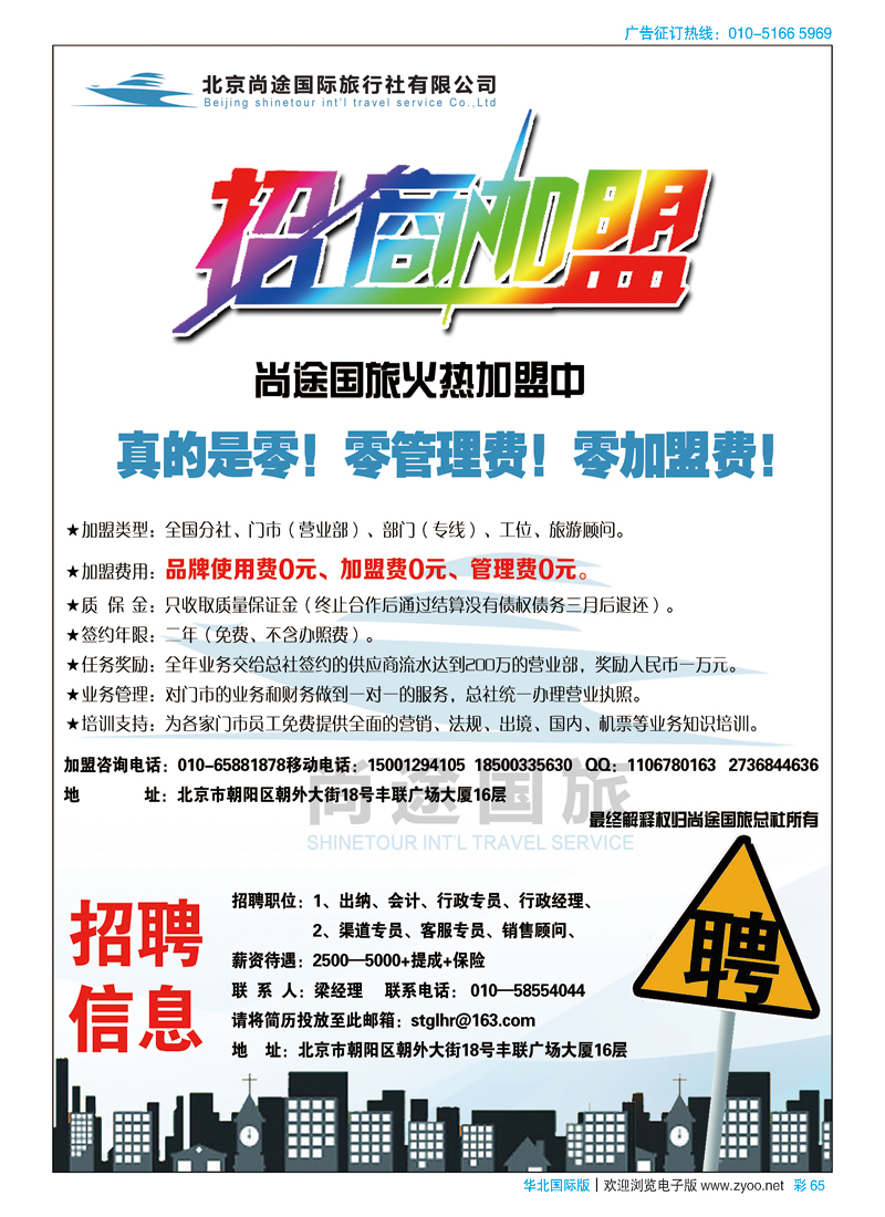 彩65北京尚途国旅诚邀加盟