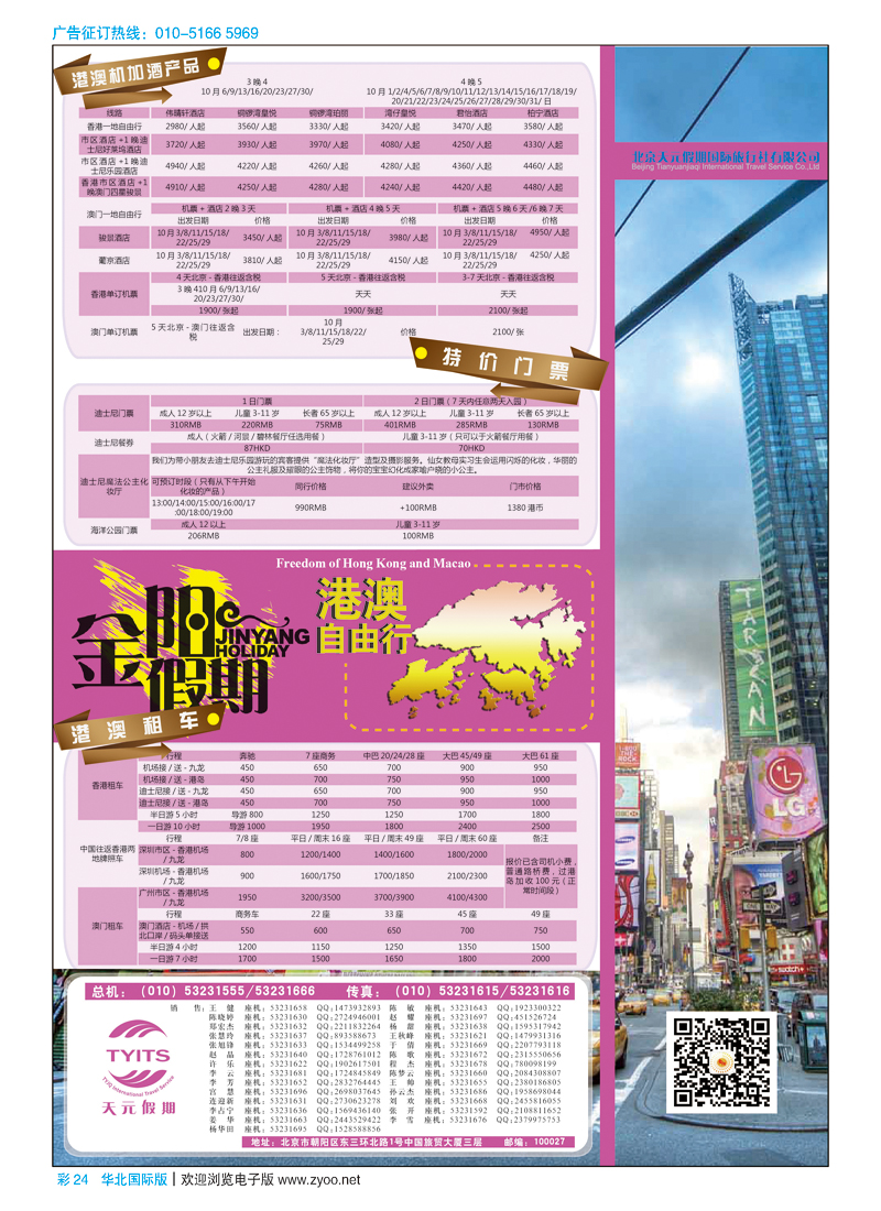彩24北京天元假期国际旅行社·金阳假期