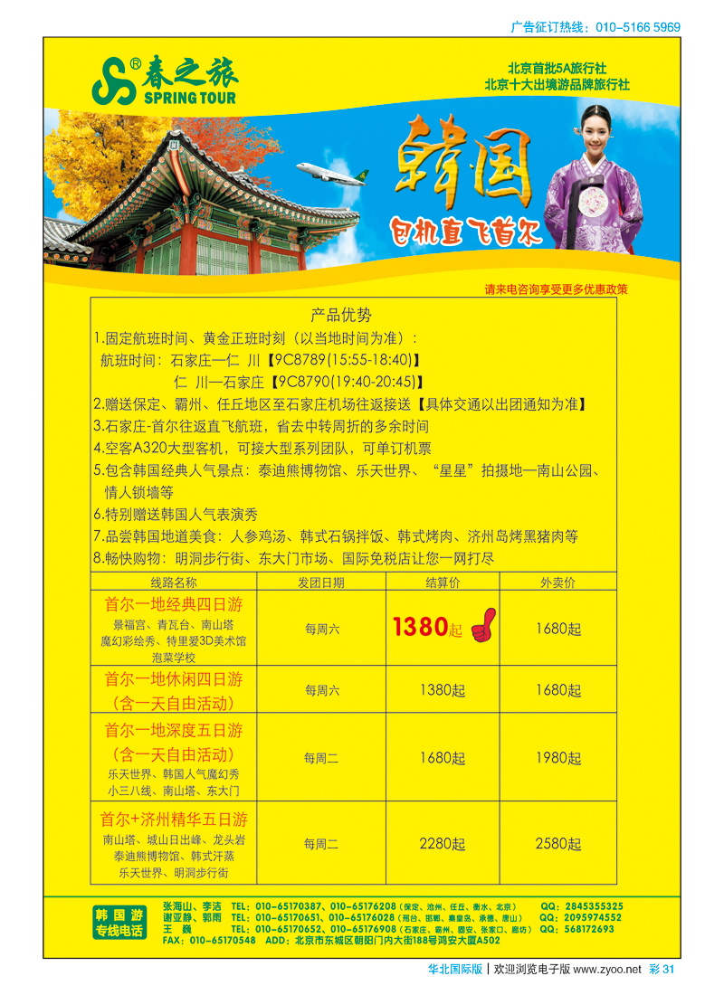 彩31春秋（北京）国际旅行社