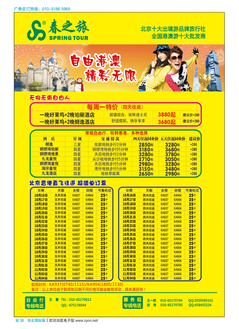 彩36春秋（北京）国际旅行社