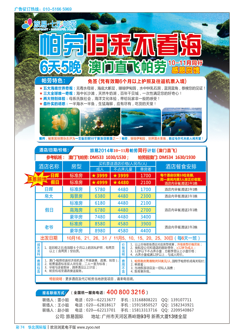 彩74旅易·七彩帕劳：澳门直飞帕劳10-12月份同业计划