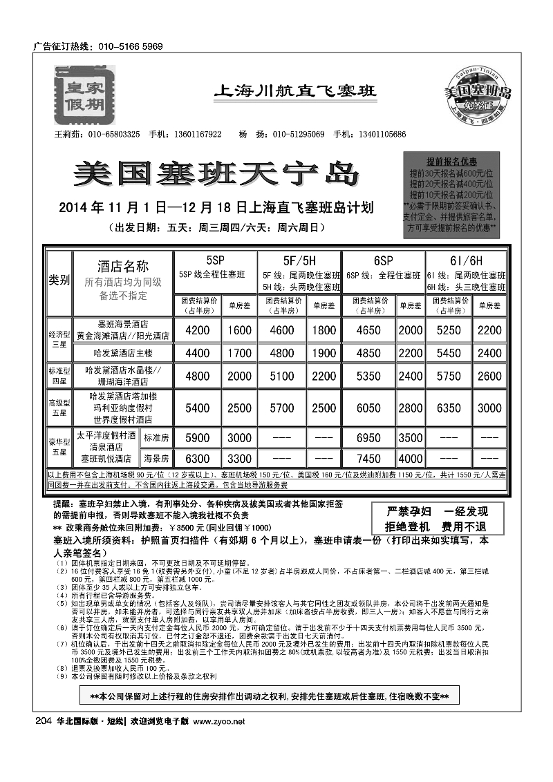 204皇家假期·塞班专线