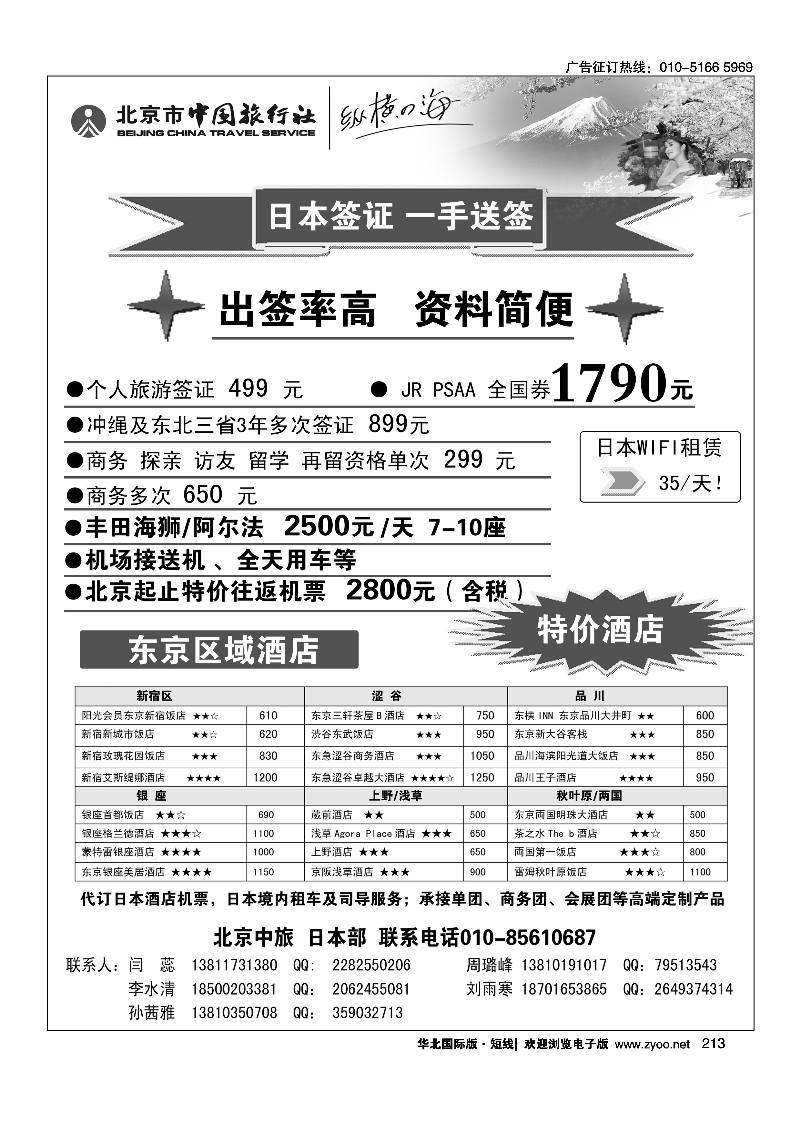 213北京中旅·日本部