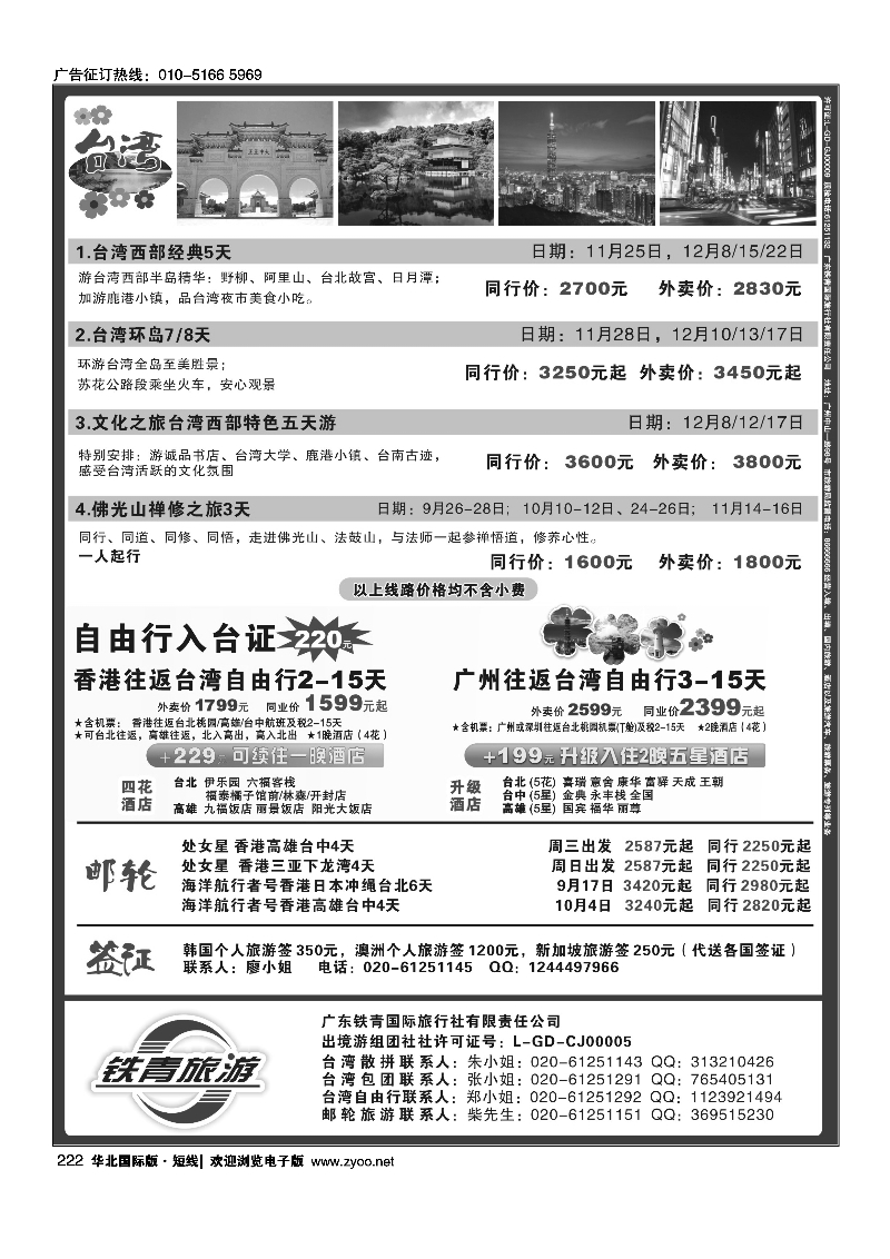 222广东铁青－日韩、邮轮、台湾自由行