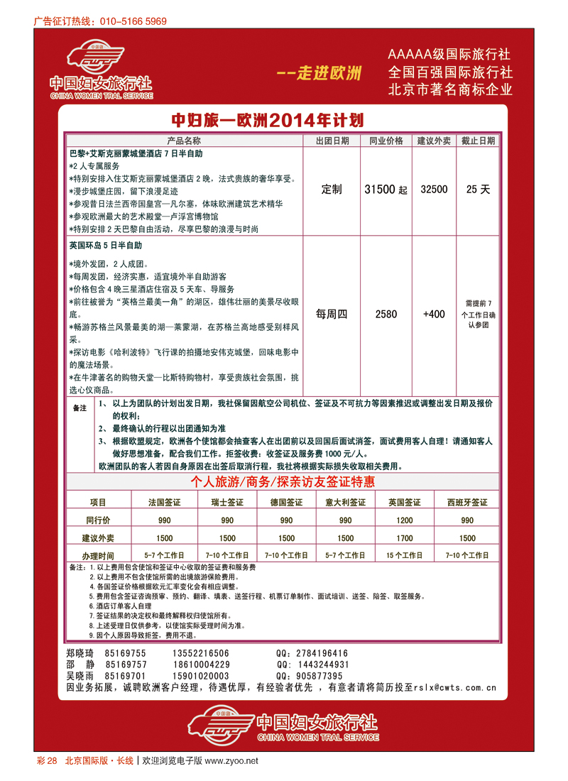 彩28中国妇女旅行社