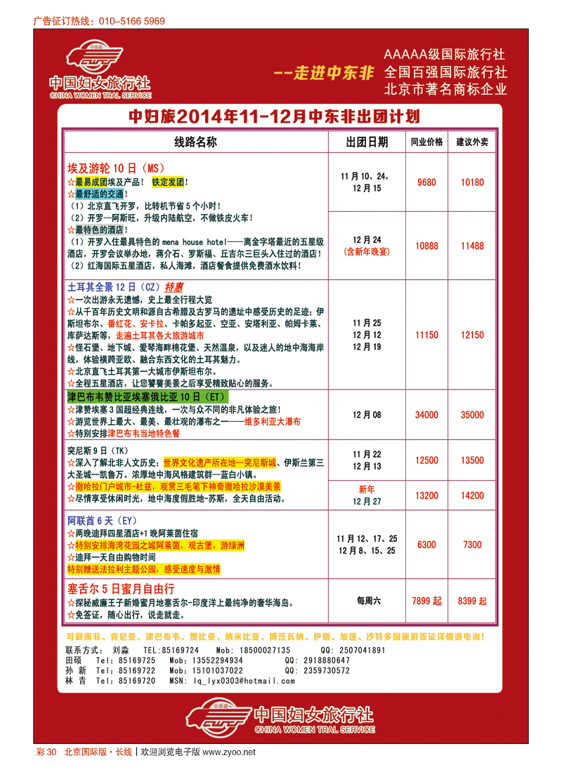 彩30中国妇女旅行社