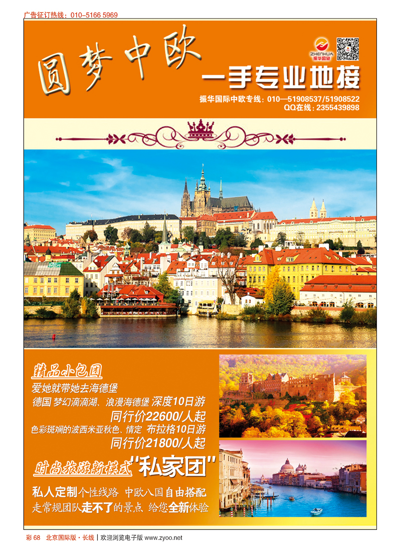 彩68中欧专线·振华国际旅行社（北京）有限公司