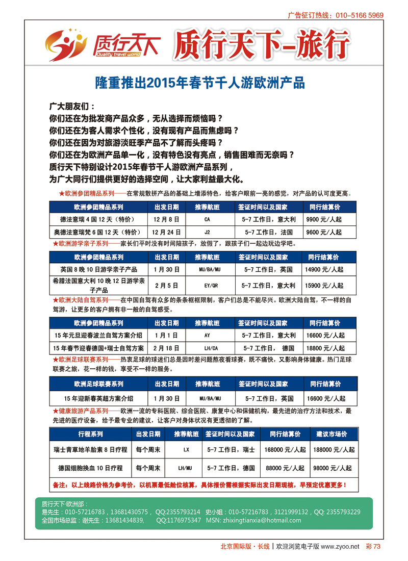 彩73质行天下-2014年春秋欧洲单团产品计划