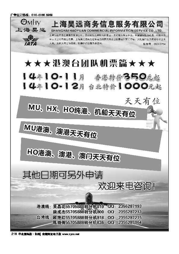 上海昊远国际团队机票1216